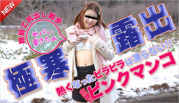 [10musume-011713_01] 天然むすめ 011713_01 真っ白な雪景色のピンクなアソコ / 佐々木愛 Ai Sasaki
