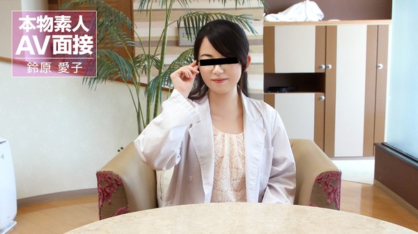 [10musume-082026_01] 天然むすめ 082026_01 素人ＡＶ面接 ~カシコな眼鏡リケジョはベッドでも賢いのかな~ 鈴原愛子