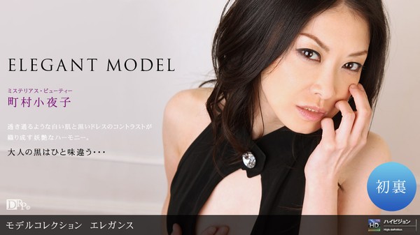 [1pondo-011510_754] 一本道 011510_754 町村小夜子 「Model Collection select...83　エレガンス」