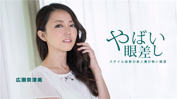 [1Pondo-020219_806] 一本道 020219_806 隣に住む若妻からの熱い眼差し 広瀬奈津美