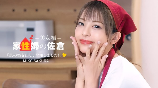[1Pondo-050926_001] 一本道 050926_001 家政婦の佐倉 ~懇親的に性活サポートしてくれる美女編 ~ 佐倉みこ