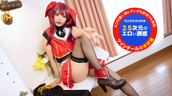 [1Pondo-051726_001] 一本道 051726_001 カメラ目線で！~2.5次元のエロい誘惑~ 本田椿