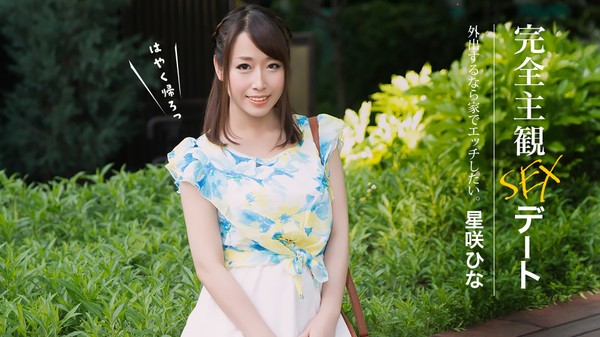 [1Pondo-052626_001] 一本道 052626_001 完全主観SEXデート 星咲ひな