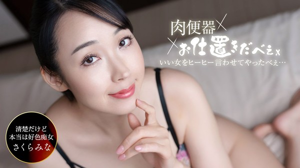 [1Pondo-061326_001] 一本道 061326_001 肉便器！お仕置き人 ~さくらみなを中出し三連発ヒーヒー言わせてやりました！~ さくらみな