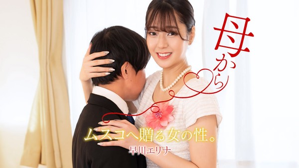 [1Pondo-071126_001] 一本道 071126_001 義母から卒業式の贈りモノ 早川エリナ