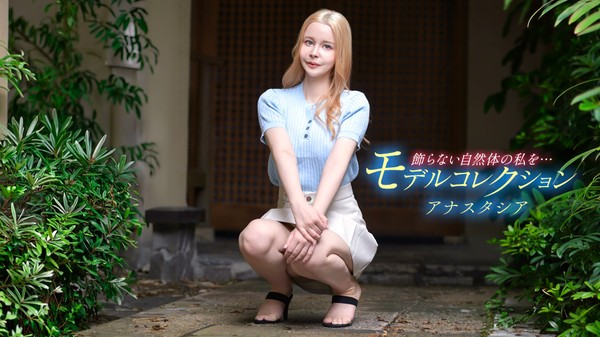 [1Pondo-080426_001] 一本道 080426_001 モデルコレクション アナスタシア