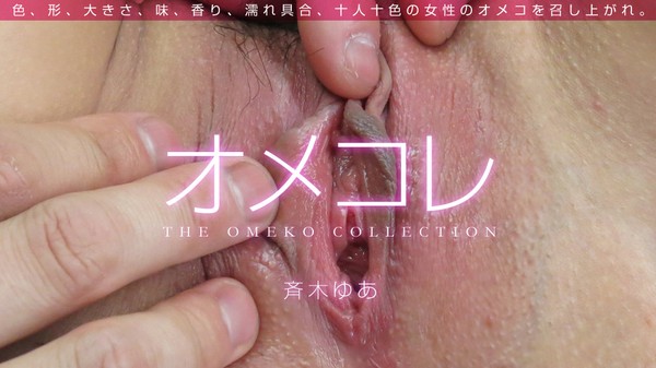 [1Pondo-080814_002] 一本道 080814_002 斉木ゆあ 「オメコレ マンココレクション 斉木ゆあ」