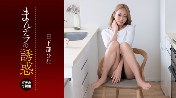 [1Pondo-081926_001] 一本道 081926_001 まんチラの誘惑 ~目力と性欲がヤバいダチのママ~ 日下部ひな