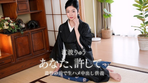 [1Pondo-082026_001] 一本道 082026_001 故夫の生ハメ中出し一周忌 江波りゅう