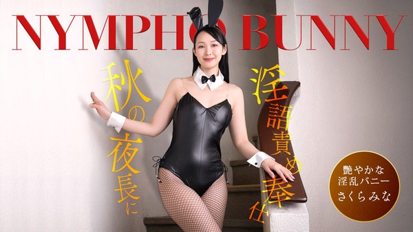 [1Pondo-092426_001] 一本道 092426_001 秋の夜長に痴女バニーが隠語連発でご奉仕！ さくらみな
