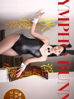 [1Pondo-092426_001] 一本道 092426_001 秋の夜長に痴女バニーが隠語連発でご奉仕！ さくらみな