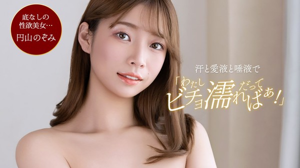 [1Pondo-102926_001] 一本道 102926_001 汗と愛液と唾液でビチョ濡れ 円山のぞみ