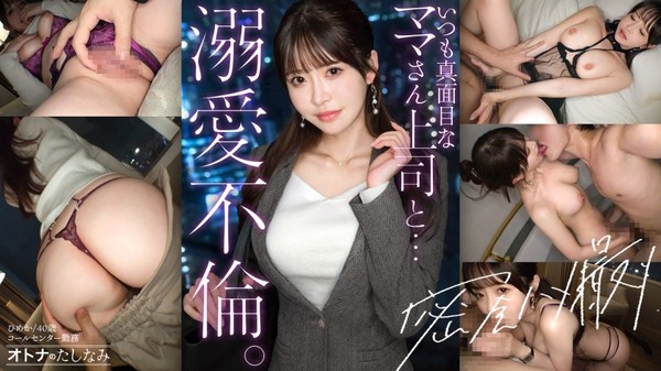 [300MIUM-1386] 【キリッとした仕事姿からは想像できない、ぐちょどろ欲しがりま●こ】二人きりになるとメス顔で即発情。いつも真面目な美人上司と社内不倫。仕事の顔も家庭のことも全部忘れて、細い腰をくねらせながらデカチンでイキ乱れる。生ま●こにねっとり搾り取られる。 【密会ハメ撮り中出し不倫】 【独身男性(部下)×既婚女性(上司)】 case.22
