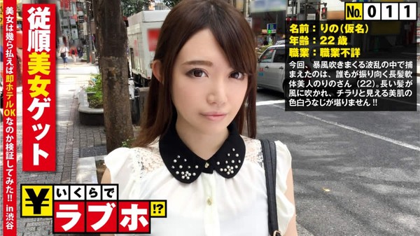 [300NTK-074] 色白従順美女を渋谷で捕獲◆1○9前で見つけた色白美女りのさん(22歳)
