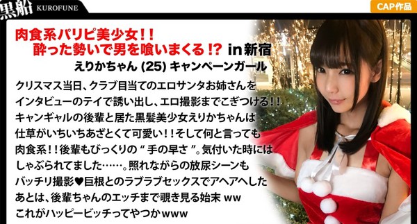 [326EVA-017] 【クリスマスナンパ×えりかちゃん編】部屋内大量放尿しちゃうパリピで肉食系なキャンギャル先輩えりかちゃんのヤル気と手の速さが刺激的なエロサンタクリスマスパーティー！
