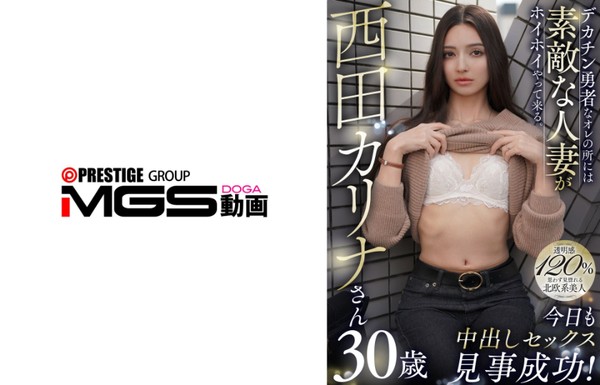 [328CNSTV-048] デカチン勇者なオレの所には素敵な人妻がホイホイやって来る。今日も中出しセックス見事成功！西田カリナさん30歳