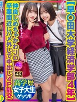 [413INSTV-707]  【早〇田大学経済学部4年】仲良しめちゃかわJD 卒業間近にハメ外して中出し4P乱交