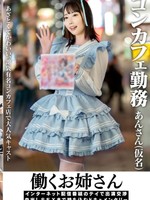 [413INSTV-736] 働くお姉さん インターネット配信番組のテイで出演交渉 中出しSEXまで持ち込むドキュメンタリー コンカフェ勤務 あんさん(仮名)