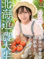 [546EROFV-384] ひな(22)北海道農大生 夏休み帰省中 幼馴染とのワンナイトラブ