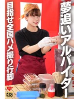[546EROFV-395] 夢追いアルバイター 目指せ全国ハメ撮り行脚