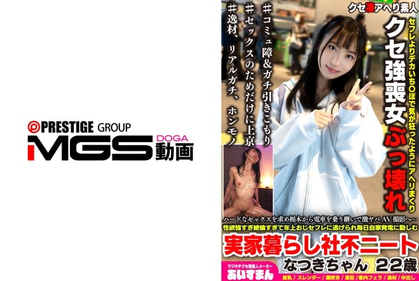 [567BEAF-223] ハードなセックスを求め栃木から電車を乗り継いで激ヤバAV撮影へ…性欲強すぎ絶倫すぎて年上おじセフレに逃げられ毎日自家発電に勤しむ実家暮らし社不ニートなつきちゃん 22歳