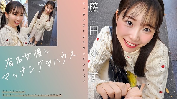 [719MAG-078] 有名女優とマッチング♪ハウス 藤田ゆず