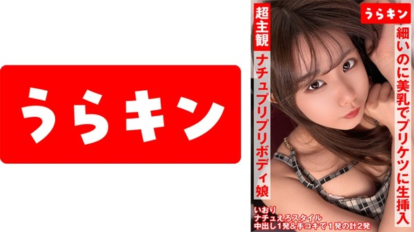 [865URKN-01901] 超主観映像 【自然派かわいい笑顔なのにエロ過ぎナチュ健康のプリプリボディ娘に中出し】 【シンプルかわいいパフィーニップルのスレンダー美少女とイチャスケベ映像】 【細いのに美乳でプリケツで生挿入で中出しオッケーのハッピービッチと主観中出し！！】 橘いおり