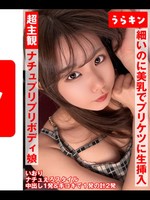 [865URKN-01901] 超主観映像 【自然派かわいい笑顔なのにエロ過ぎナチュ健康のプリプリボディ娘に中出し】 【シンプルかわいいパフィーニップルのスレンダー美少女とイチャスケベ映像】 【細いのに美乳でプリケツで生挿入で中出しオッケーのハッピービッチと主観中出し！！】 橘いおり