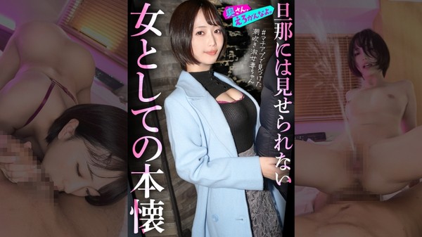 [892OERO-005] 「女として見られたい…」外資コンサルの夫を健気に支えてきた律儀な美人奥様、初めてのマチアプでアドレナリン暴発ww終始敬語の落ち着いた奥さんも潮吹き散らかして品性崩壊。。指輪外してチ●ポをハメる瞬間、もう戻れない。。。