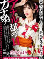 [AARM-339] アナル舐めガチ勢11 花衣つばき