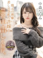 [ABF-352] 地元の後輩に差し出された許嫁と… 禁断中出し小旅行。 中森ななみ 【限定特典映像15分付き】
