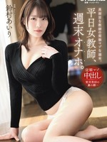 [ABF-364] 平日女教師、週末オナホ。 鈴村あいり