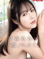 [ABF-367] 涼森れむの 「顔」で、ヌく。