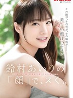 [ABF-396] 鈴村あいりの 「顔」で、ヌく。