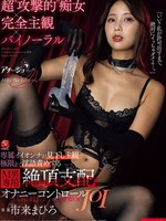 [ACHJ-085] 超’攻撃的’痴女×完全主観×バイノーラル 専属イイオンナが見下し主観で極限まで淫語責めする M男専用・絶頂支配オナニーコントロールJOI 市来まひろ