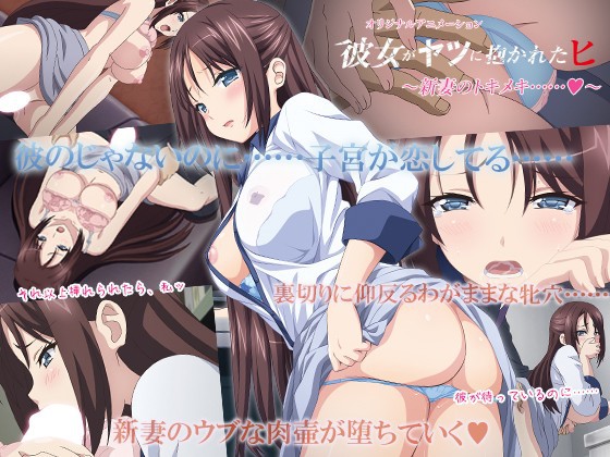 [ACRN-312] 【アニメ】彼女がヤツに抱かれたヒ ～新妻のトキメキ……◆～