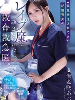 [ADN-772] 緊急搬送されてきた記憶喪失のレ●プ魔に孕ませられた救命救急医。 海老咲あお