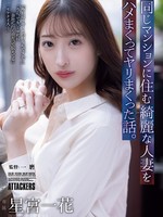 [ADN-783] 同じマンションに住む綺麗な人妻をハメまくってヤリまくった話。 星宮一花