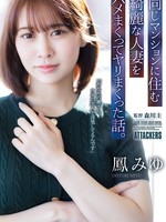 [ADN-787] 同じマンションに住む綺麗な人妻をハメまくってヤリまくった話。 鳳みゆ