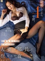 [ADN-789] 結婚してから4年間、一度もセックスしていない人妻が部長に抱かれた夜。 白峰ミウ