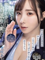 [ADN-791] 私を妊娠させるつもりで抱いてください…。 年上好きの美女が孕ませ淫語で上司の子種をじゅっぽり搾り取る沼セックス。 海老咲あお