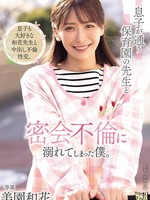 [ADN-802] 息子が通う保育園の先生と密会不倫に溺れてしまった僕。 美園和花