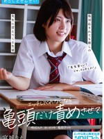 [AKDLD-362] わたしとせんせい エッチしてくれないなら亀頭だけ責めさせて ～塩対応されても推しの先生に甘えてくる生徒～ 宮城りえ 宮城りえ監督：アキノリシリーズ：わたしとせんせいメーカー：アキノリレーベル：シロパコch ジャンル：単体作品 尻フェチ キス・接吻 4K ハイビ