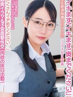 [APAK-332] 「イキます！イキます！奥までください！」中出し淫乱ドMマジメ系メガネ女子ことね 「たくさんイヂめてください…」喉奥イラマ＆子宮直撃性交 淫乱絶頂指導 肉欲の休日出勤！シゴデキ女子事務員 月乃ことね（25）