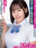[APAK-338] 淫乱ドM系美少女ゆうかちゃん ギャップ萌え！ 「マ●コおかしくなっちゃう！」温和な娘が絶頂覚醒！喉奥イラマ＆G乳パイズリ奉仕！ ＃オフパコ娘とホテルお籠もり淫乱絶頂SEX 千葉優花