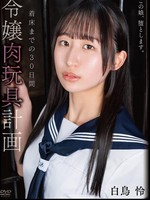 [APNS-417] この娘、堕とします。令嬢肉玩具計画 着床までの30日間 白鳥怜