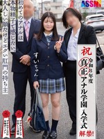 [ASEX-013] 令和8年度 解禁！真正アナル学園 入学式 初めてのアナルは本物精子で感じたい。大人しい顔だけどエグい肛門の持ち主すいちゃん