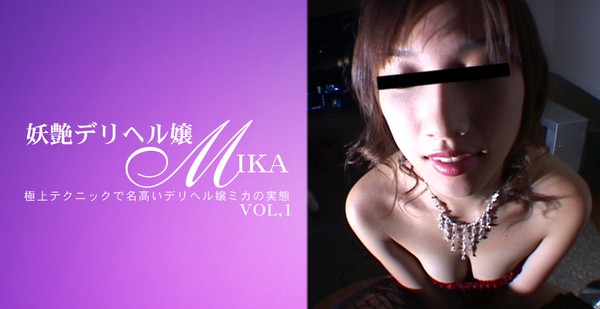 [Asiatengoku-0539] 極上テクニックで名高いデリヘル嬢ミカの実態 妖艶デリヘル嬢 MIKA / ミカ