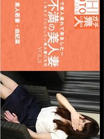 [Asiatengoku-0762] アジア天国 0762 欲求不満で疼く体をどうにかしたい美人妻の実態 由紀菜 マジで素人連れてきました VOL3 / 長谷川 由紀菜