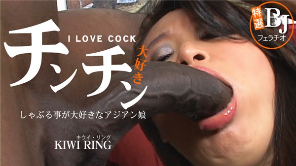 [Asiatengoku-0772] アジア天国 0772 しゃぶることが大好きなアジアン娘 チンチン大好き I LOVE COCK KIWI RING / キウィ リング
